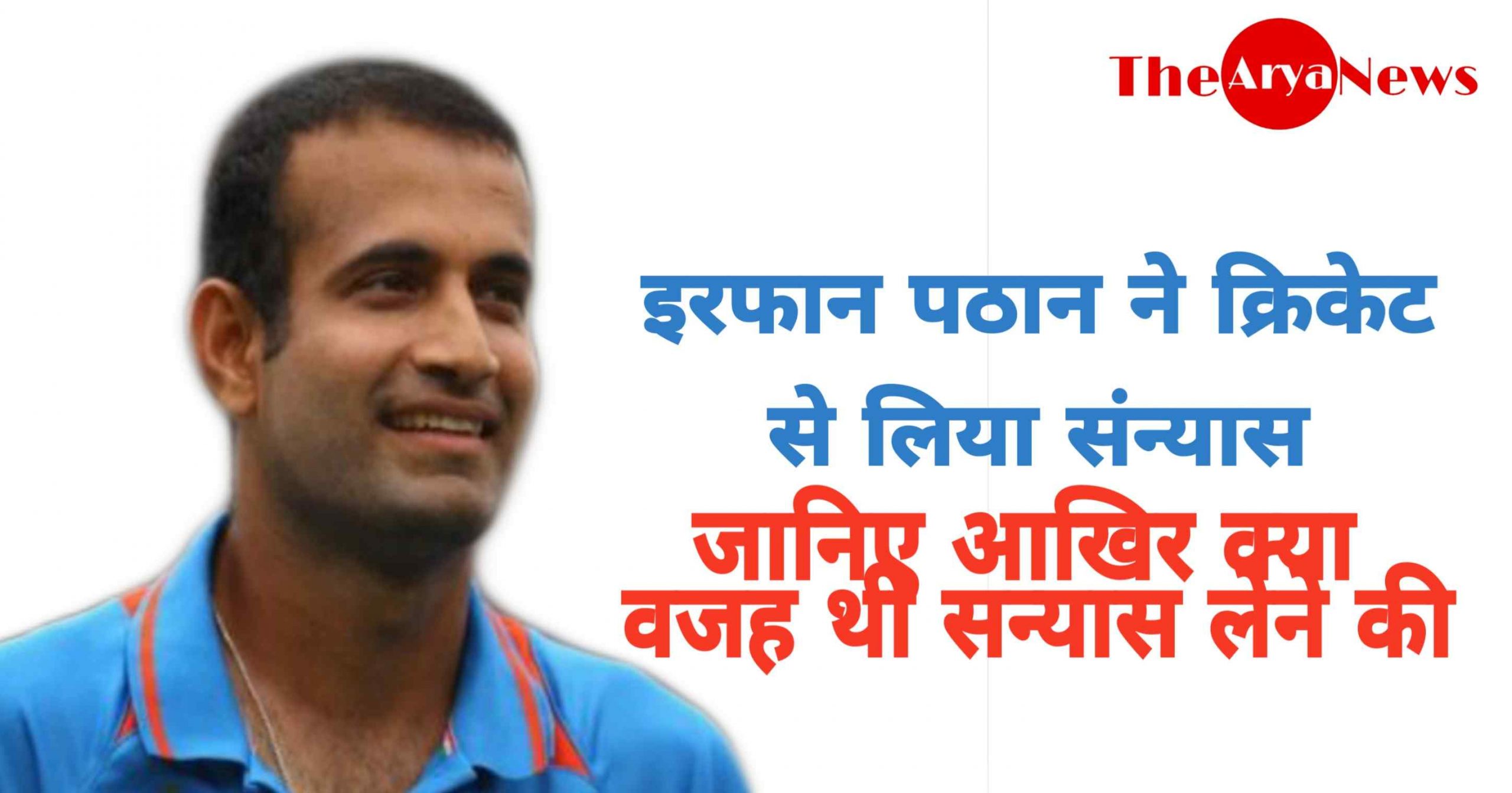 Irfan Pathan retired from cricket | जानिए आखिर क्या वजह थी संन्यास लेने की [HINDI]