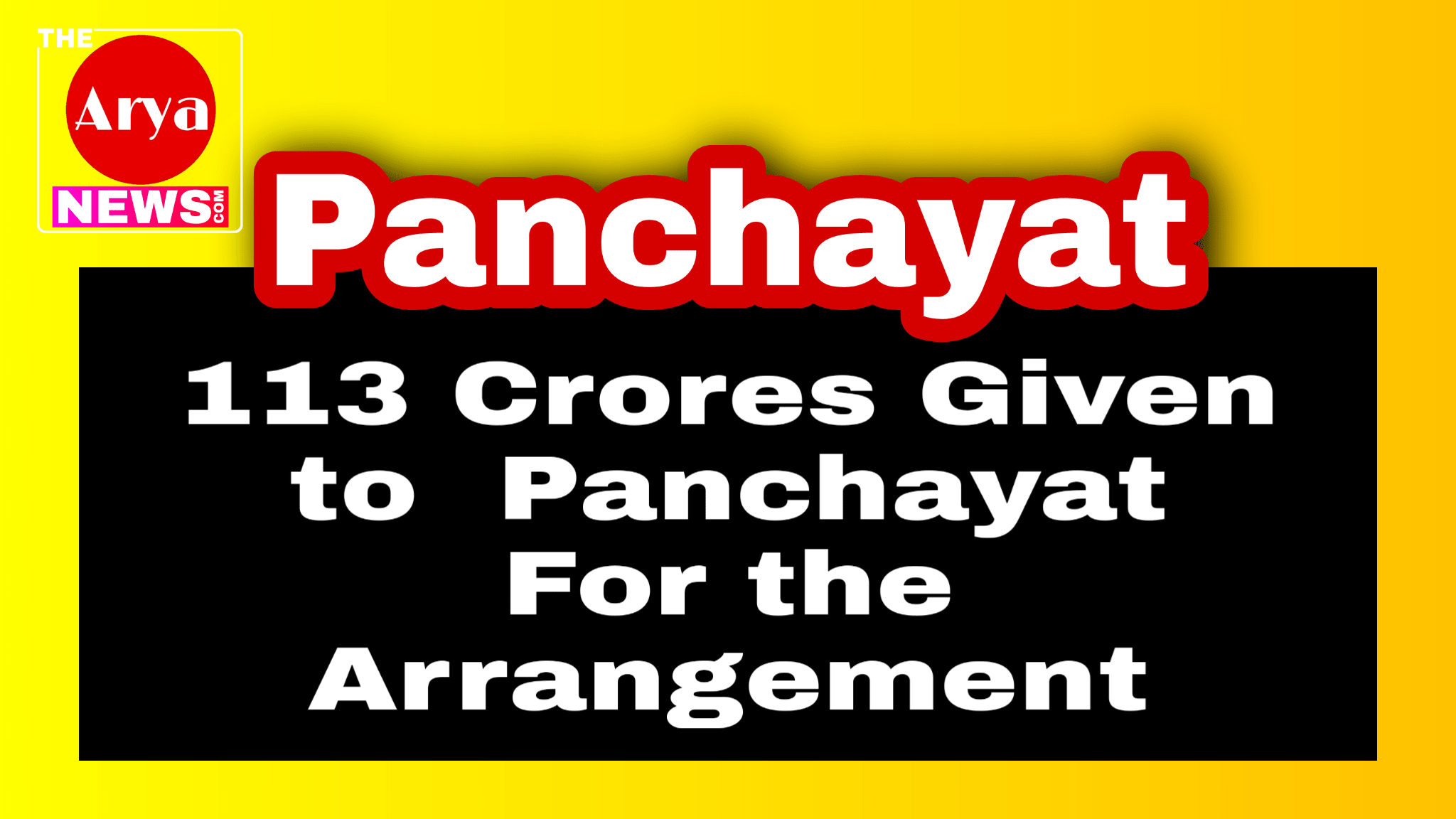 113 crores given to Panchayats for the arrangement