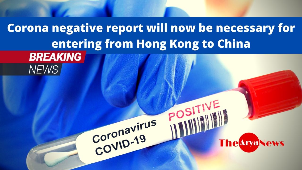 Corona negative report will now be necessary for entering from Hong Kong to China