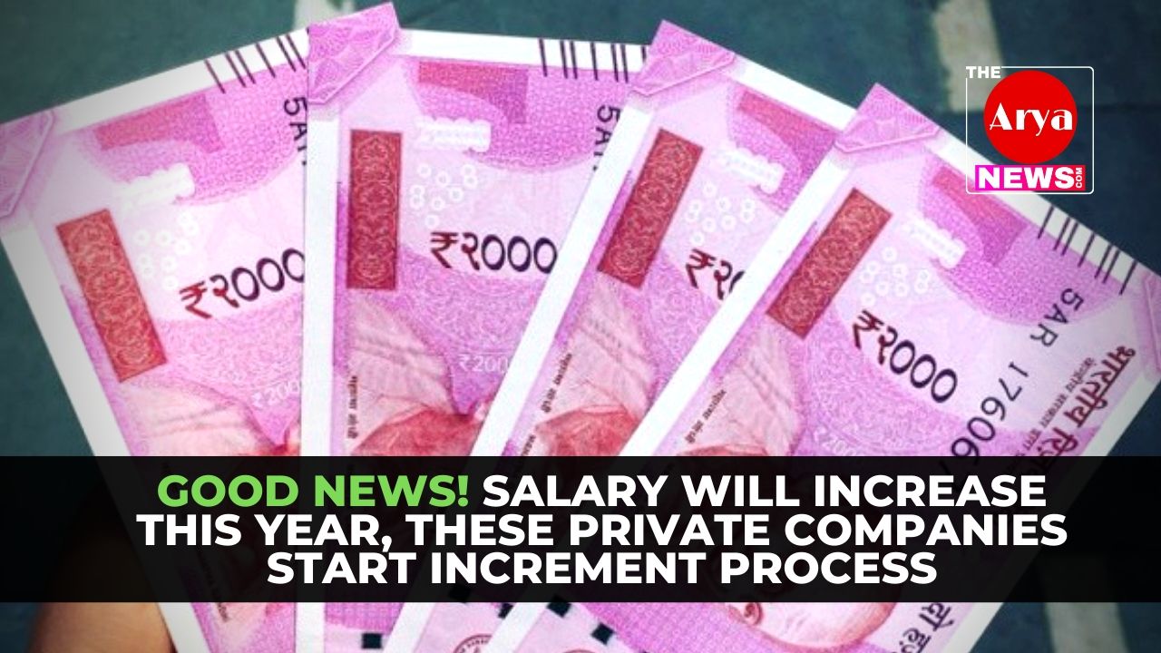 Good News! Salary will increase this year, these private companies start increment process