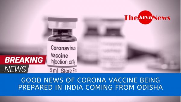 Good news of Corona vaccine being prepared in India coming from Odisha