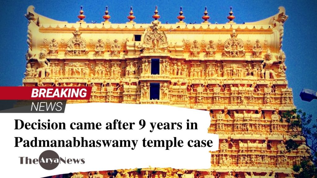 Decision came after 9 years in Padmanabhaswamy temple case