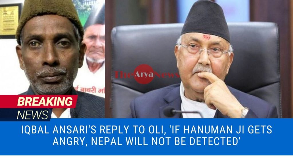 Iqbal Ansari's reply to Oli, 'If Hanuman ji gets angry, Nepal will not be detected'