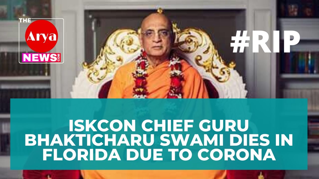 ISKCON's chief guru Bhakticharu Swamy died on Saturday due to Coronavirus.