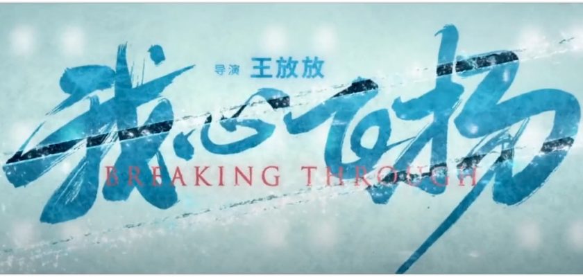 Breaking Through (2022) » Download Full Leaked 1080p HD Movie on iQiyi