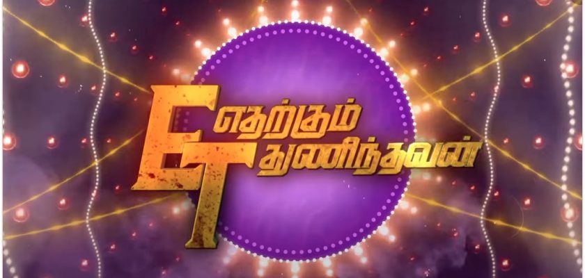Etharkkum Thunindhavan (2022) » Download Full Leaked 1080p HD Tamil Movie on TamilRockers